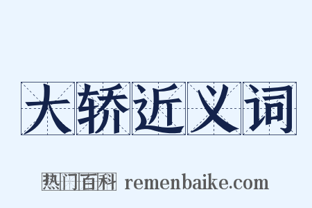 大轿近义词是什么意思的图片